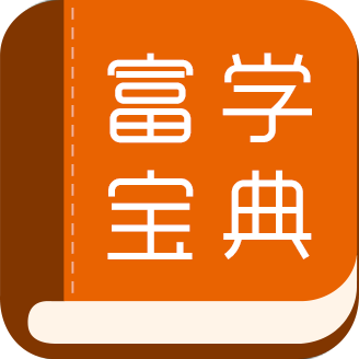 富学宝典APP富士康学习软件(FOXCONNEDU) 富学宝典APP富士康学习软件(FOXCONNEDU)