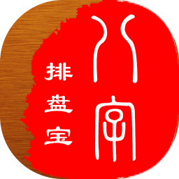 八字排盘宝官方免费下载2025